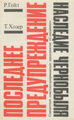 Последнее предупреждение: Наследие Чернобыля